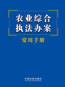 文化市场执法办案常用手册