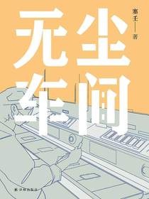 无尘车间