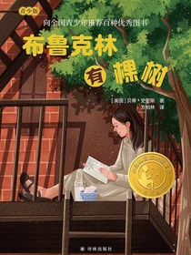 布鲁克林有棵树