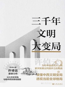 三千年文明大变局