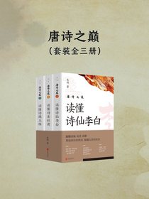 唐诗之巅（套装全三册）