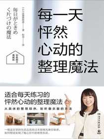 每一天怦然心动的整理魔法（典藏版）