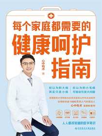 每个家庭都需要的健康呵护指南