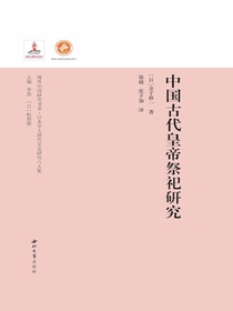 中国古代皇帝祭祀研究