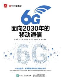 6G：面向2030年的移动通信