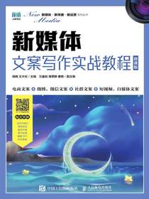 新媒体文案写作实战教程（微课版）