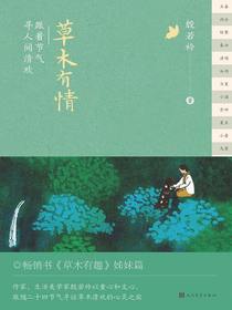 草木有情：跟着节气寻人间清欢