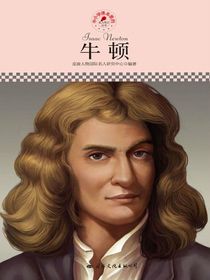 牛顿（中小学课本里的名人传记丛书）