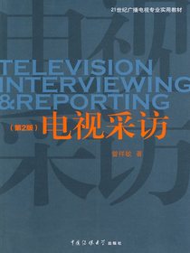 电视采访（第2版）