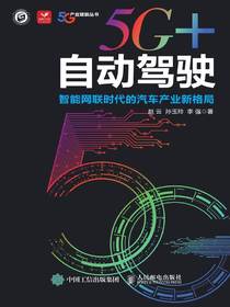 5G+自动驾驶：智能网联时代的汽车产业新格局