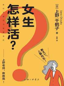 女生怎样活？上野老师，教教我！