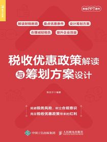 税收优惠政策解读与筹划方案设计