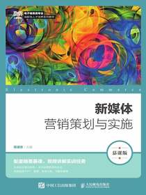 新媒体营销策划与实施（慕课版）