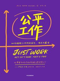 公平工作：如何根除工作中的成见、偏见与霸凌