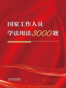 国家工作人员学法用法3000题