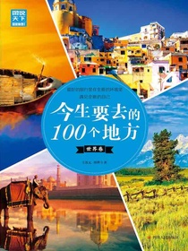 今生要去的100个地方·世界卷