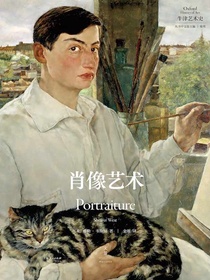 牛津艺术史系列：肖像艺术