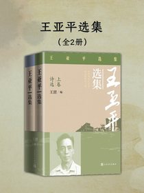 王亚平选集（全二册）