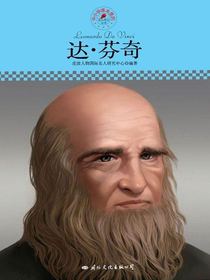达·芬奇（中小学课本里的名人传记丛书）