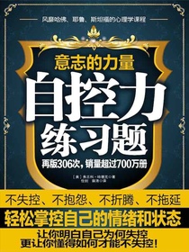 意志的力量：自控力练习题