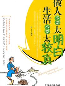 做人不要太明白，生活不要太较真