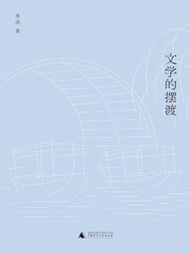文学的摆渡