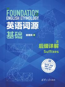 英语词源基础之后缀详解