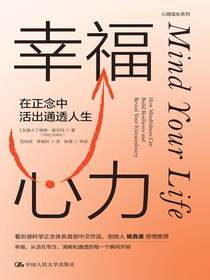 幸福心力：在正念中活出通透人生