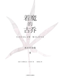 着魔的古乔：米沃什诗集Ⅱ
