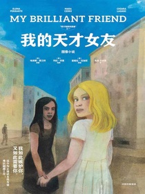 我的天才女友