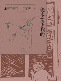 美术给予我的