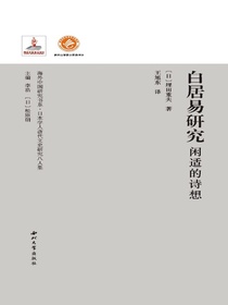 白居易研究：闲适的诗想