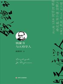 钱锺书与天府学人