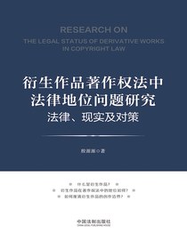 衍生作品著作权法中法律地位问题研究：法律、现实及对策
