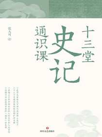 十三堂史记通识课