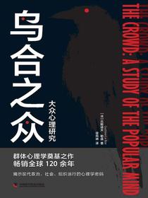 乌合之众：大众心理研究