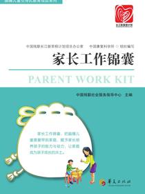 家长工作锦囊