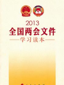 2013全国两会文件学习读本