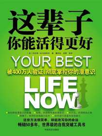 这辈子你能活得更好