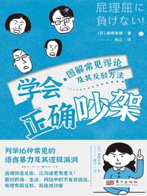 学会正确吵架：图解常见谬论及其反驳方法