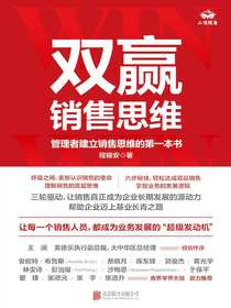 双赢销售思维：管理者建立销售思维的第一本书