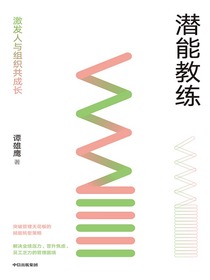 潜能教练：激发人与组织共成长