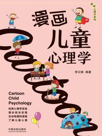 漫画儿童心理学