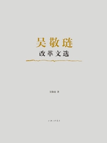 吴敬琏改革文选