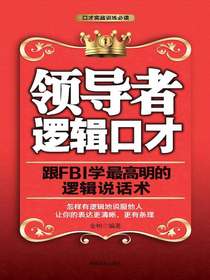 领导者逻辑口才：跟FBI学最高明的逻辑说话术