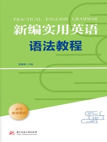 新编实用英语语法教程