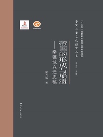 帝国的形成与崩溃：秦疆域变迁史稿
