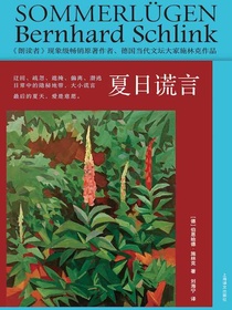 夏日谎言