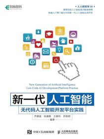 新一代人工智能：无代码人工智能开发平台实践