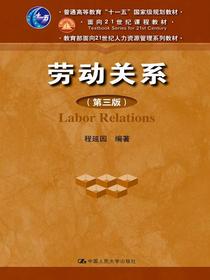 劳动关系（第三版）（教育部面向21世纪人力资源管理系列教材；“十一五”国家级规划教材；面向21世纪课